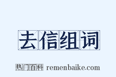 去信组词是什么意思的图片
